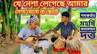 যে নেশা লেগেছে আমার নেশা যেনো না ছোটে ||  পদকর্তাঃ মহর্ষি মনমোহন দত্ত || Ahnaf with Himel