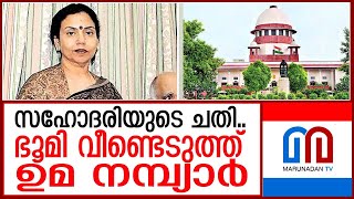 രൂപത വാങ്ങിയ ഭൂമി കെപിപി നമ്പ്യാരുടെ ഭാര്യക്ക് മടക്കി നല്‍കണമെന്ന് വിധി  I   UMA NAMBIAR