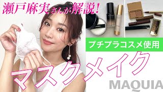 崩れにくいベースメイク＆プチプラコスメで秋メイク！ マスクでも美人印象をつくる「マスクリンクメイク」