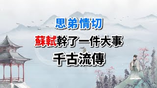 蘇軾欲見蘇轍調任密州，兄弟沒見著，卻誕生一首詞，千古流傳