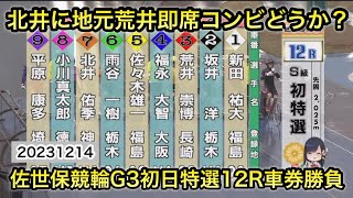 【競輪】佐世保競輪G3初日特選12Rダイジェスト車券実戦 20231214