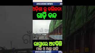 ଓଡିଶାରୁ ପଶ୍ଚିମବଙ୍ଗ ଗାଡ଼ି ବନ୍ଦ !! ଆଳୁ ଆସିଲେ ଗାଡ଼ି ଛାଡିବ ବୋଲି ଧମକ ଦେଲେ ଯୁବକ !!!