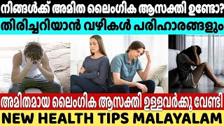 നിങ്ങൾക്ക് അമിത ലൈംഗികാസക്തിയുണ്ടോ? | Malayalam Health Tips New