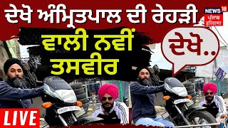 ਦੇਖੋ Amritpal ਦੀ ਰੇਹੜੀ ਵਾਲੀ ਨਵੀਂ ਤਸਵੀਰ, ਦੇਖੋ... | Amritpal Case Latest Update | News18 Punjab Live