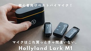 Hollyland Lark M1 - マイクはこれ買えば間違いない。初心者にワイヤレスピンマイクがおすすめな3つの理由。