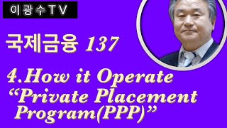 국제금융 137  : 4. How it operate / Private Placement Program(PPP)