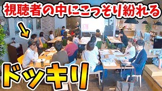 【ドッキリ】講演会の参加者の中に変装した部下が紛れてるドッキリ