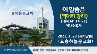 새벽예배ㅣ오송하늘문교회ㅣ 이재수목사ㅣ실시간 ㅣ ( 1월28일)