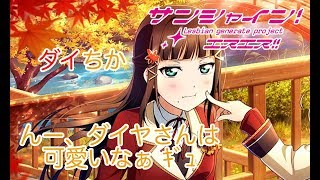 【ラブライブss ダイちか】千歌「秋のおそろいダイヤさん！」【ブッブさんss】