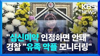 사인은 ‘다발성 예기 손상’…유족 엄벌 호소 / KBS  2025.02.13.