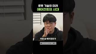 로봇 기술의 미래 - 에이전트의 시대