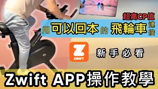 2023 ZWIFT APP教學介紹｜可以回本的飛輪車連接ZWIFT ?! 超高CP值飛輪車