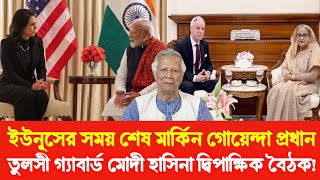 USAID প্রযোজিত ইউনূস সরকারের সময় শেষ | মার্কিন গোয়েন্দা প্রধান তুলসী-মোদী হাসিনা দ্বিপাক্ষিক বৈঠক |