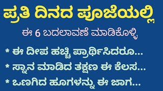 ಪ್ರತಿ ನಿತ್ಯದ ಪೂಜೆಯಲ್ಲಿ ಈ 6 ಬದಲಾವಣೆ ಮಾಡಿಕೊಂಡರೆ ಆರ್ಥಿಕ ಅಭಿವೃದ್ಧಿ ಆಗುತ್ತದೆ #UsefulinfornationInKannada