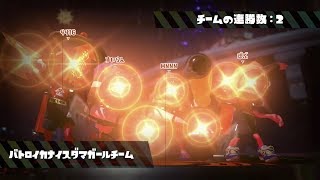 【Splatoween】ハロウィンフェス ミステリーゾーン トリックチーム バトロイカナイスダマガールチーム(2018/10/20) 【Splatoon2】