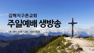 김해지구촌교회 주일 오전 1부 예배 생방송 (24.10.27) \