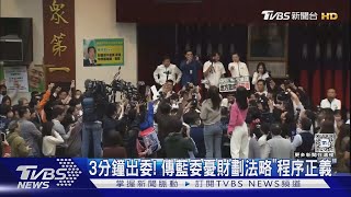 3分鐘出委! 傳藍委憂財劃法略「程序正義」｜TVBS新聞 @TVBSNEWS01