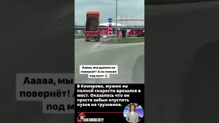 В Кемерово, мужик на полной скорости врезался в мост  Оказалось что он просто забыл опустить кузов н