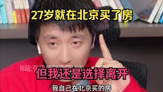 27岁就在北京买了房，但我还是选择离开，张雪峰，教育，高考，大学，学生，家长