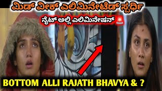 ರಜತ್ ಮೋಕ್ಷಿತಾ ಭವ್ಯ ಗೌತಮಿ ಎಲಿಮಿನೇಟ್ ಆದವರು ಯಾರು ? | BiggBoss Kannada Mid week elimination | BBK11