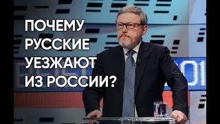 Почему русские уезжают из России?