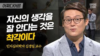 김경일 인지심리학자 #02 | '사람은 절대 안 변한다'라는 말에 대한 심리학자들의 생각 | #어쩌다어른 #사피엔스 | CJ ENM 161006 방송