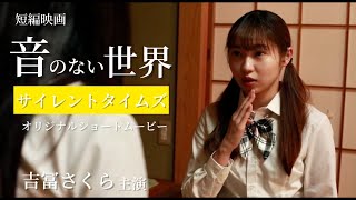 吉冨さくら主演短編映画「音のない世界」予告