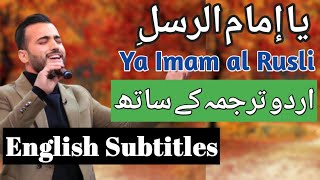 Ya Imam Al Rusli lyrics with English Urdu subtitles |Mohamed Tarek|Naat|Nasheed|یا امام الرسل