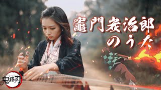 【鬼滅の刃】竈門炭治郎のうた Kamado Tanjiro No Uta 炭治郎之歌  鬼滅之刃EP19｜Guzheng 古箏 Cover