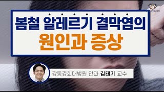 봄철 알레르기 결막염의 원인과 증상