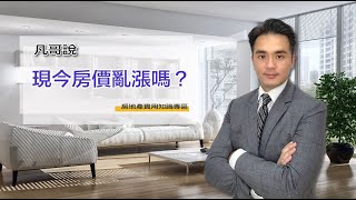 [房仲男神]- 凡哥說現在的房價亂漲?-[大家房屋新店裕隆城店]- 陳亦凡 0930-063-800