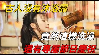 古人沒有沐浴露，竟然這樣洗澡，還有專屬節日慶祝！【小菲扒歷史】 #歷史 #歷史故事 #清朝历史