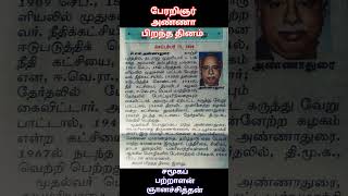 பேரறிஞர் அண்ணாவின் வாழ்க்கை வரலாறு 15/09/1909 ஆம் ஆண்டு  காஞ்சிபுரத்தில் பிறந்தார் #tncm #gk #mgr