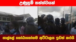 උණුසුම් තත්ත්වයක්! ගාල්ලේ ⁣ගෝඨාගෝගම අට්ටාලය ඉවත් කරයි.