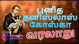 புனித  தனிஸ்லாஸ் கோஸ்கா வாழ்க்கை வரலாறு , Punitha Thanislas Koskaa Life History