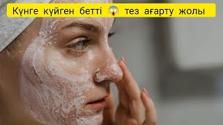 Күнге күйген бетті😱 тез ағарту жолы қараңыз