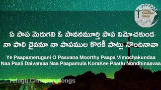 [TRACK LYRIC VIDEO]ఏ పాప మెరుగని|Ye Papamerugni|Old Telugu Christian Song|Christian Good Friday Hits