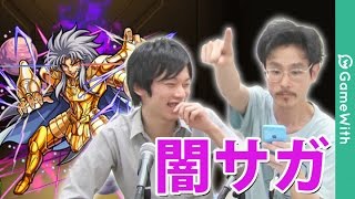 【モンスト】闇サガの周回パーティ！大黒天2体編成で攻略！【GameWith】