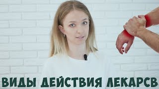 Виды фармакотерапии (виды действия лекарств)