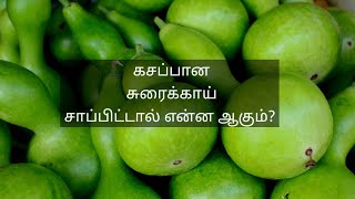 Bitter bottle gourd | கசப்பான சுரைக்காய் சாப்பிட்டால் உடலுக்கு என்ன ஆகும்?