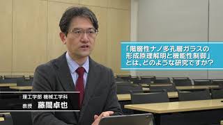 東京都市大学 重点推進研究成果紹介「総合研究所 機能性非晶材料研究ユニット」