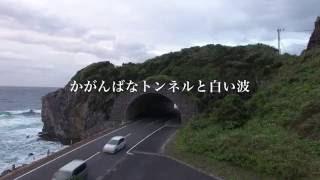 かがんばなトンネルと白い波