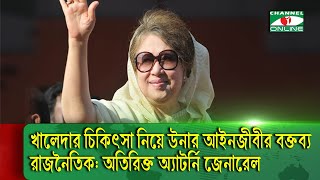 খালেদার চিকিৎসা নিয়ে উনার আইনজীবীর বক্তব্য রাজনৈতিক: অতিরিক্ত অ্যাটর্নি জেনারেল