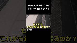 【逆イルカ】グリーン車が逆側にある283系特急くろしお号に乗ってみたらエグイことにいいいいいいいい！！！！！！！！！！！！！！！【鉄道旅ゆっくり実況】【特急くろしお】  #stort  #storts