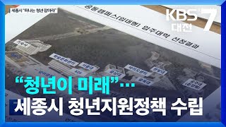 “청년이 미래”…세종시 청년지원정책 수립 / KBS  2024.01.24.