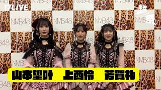 超ライブ配信祭2024 スペシャルゲスト【NMB48】