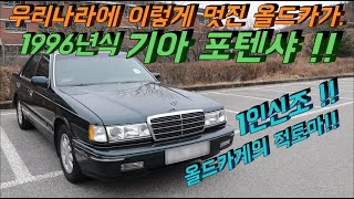 너무 예뻐서 매물을 찾아보게 만든 1996년식 기아 포텐샤 자세히 한번 살펴봤습니다.