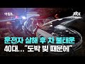 서산서 운전자 살해 후 차량 불태운 40대…