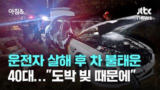 서산서 운전자 살해 후 차량 불태운 40대…\