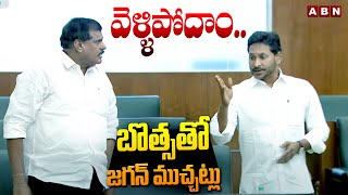 వెళ్ళిపోదాం..బొత్స తో జగన్ ముచ్చట్లు | YS Jagan With Bosta Sathyanarayana | AP Assembly | ABN